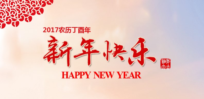 新春快乐，鸡年大吉