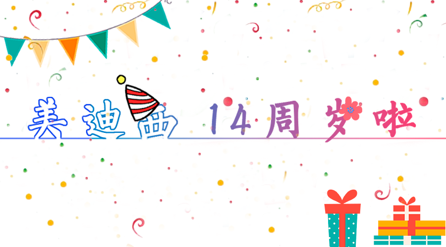 pp电子14岁啦！