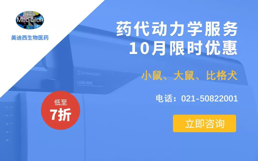 药代动力学服务10月限时优惠，低至7折