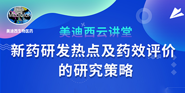 【直播预告】董文心：新药研发热点及药效评价的研究策略