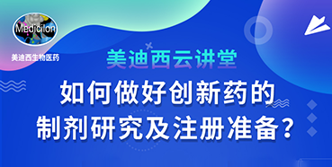 【直播预告】周晓堂：如何做好创新药的制剂研究及注册准备？