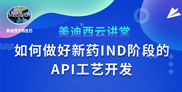 【直播预告】罗万荣：如何做好新药IND阶段的API工艺开发？