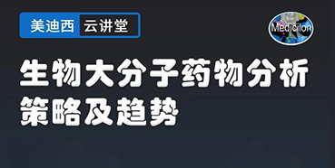 【直播预告】大咖来了：辛保民-生物大分子药物分析策略及趋势
