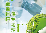 绿色科研，保护地球【4.22-世界地球日】