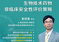 【预告】第二届全球生物医药前沿技术与政策法规大会，pp电子与您共话安评