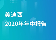pp电子2020年年中报告，业绩实现稳步增长