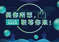 pp电子2021年校园招聘_美你所想，职等你来！
