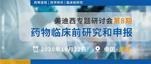 pp电子专题研讨会第8期 | 药物临床前研究和申报(成都站)