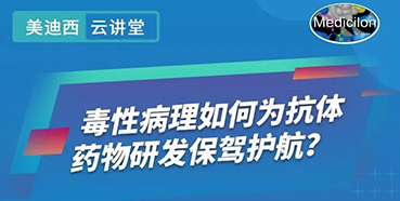 【直播预告】王莹：毒性病理如何为抗体药物研发保驾护航？