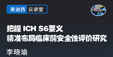【直播预告】把握ICHS6要义，精准布局临床前安全性评价研究