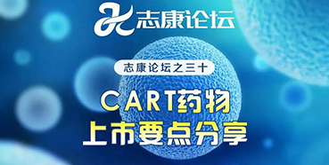 直播预告：CAR-T药物上市要点分享
