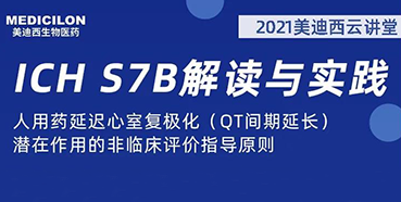 【听课送书】带你深入了解ICH指导原则（二）：S7B
