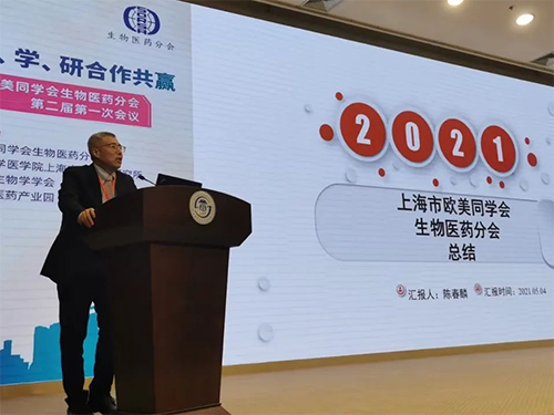 上海pp电子首席执行官 陈春麟博士 上海欧美同学会生物医药分会成立两周年纪念活动圆满举行
