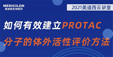 
                    【直播预告】毛卓博士：如何有效建立PROTAC分子的体外活性评价方法 