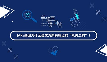 JAKs基因为什么会成为新药靶点的“众矢之的”？