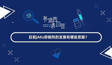 目前JAKs抑制剂的发展有哪些思路？
