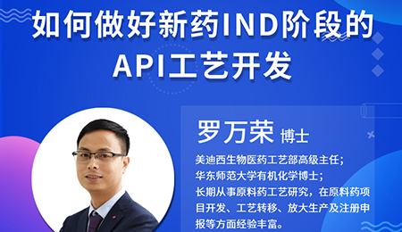 【云讲堂】如何做好新药IND阶段的API工艺开发？