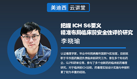【云讲堂】把握ICHS6要义，精准布局临床前安全性评价研究