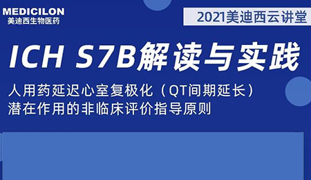 pp电子云讲堂：人用药延迟心室复极化（QT间期延长）潜在作用的非临床评价指导原则