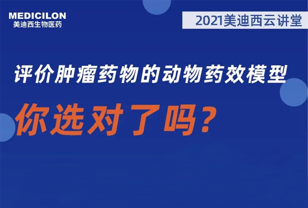 【直播预告】曹保红博士：评价肿瘤药物的动物药效模型，你选对了吗？