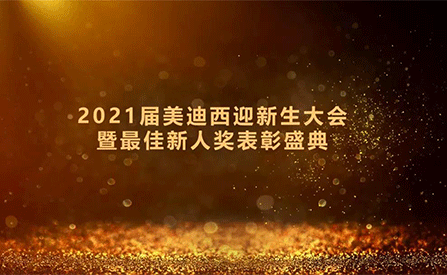 2021届pp电子迎新生大会暨最佳新人奖表彰盛典圆满礼成