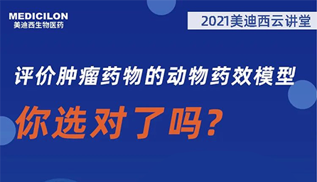 【云讲堂】评价肿瘤药物的动物药效模型，你选对了吗？