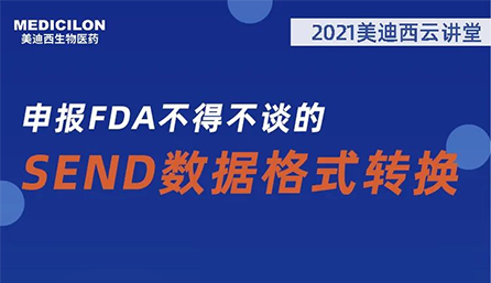 【云讲堂】：申报FDA不得不谈的SEND数据格式转换