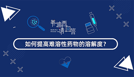 如何提高难溶性药物的溶解度？