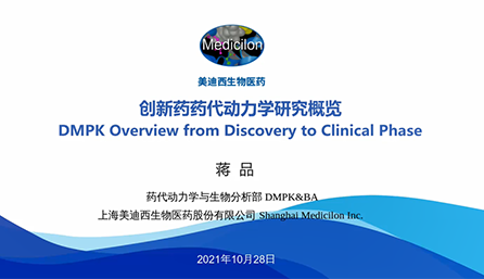 【云讲堂】创新药物DMPK研究概览，以终为始！