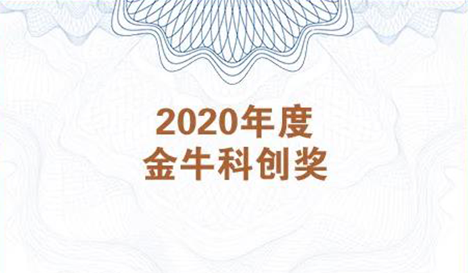 再获市场嘉许！pp电子荣膺2020年度“金牛科创奖”