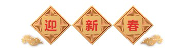 迎新春-pp电子生物医药.png