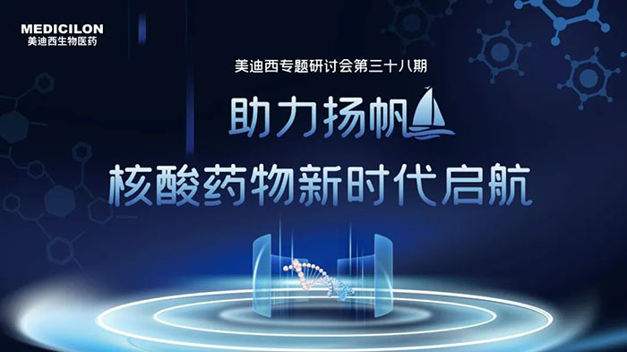 pp电子核酸药物专题研讨会.jpg pp电子核酸药物专题研讨会.jpg