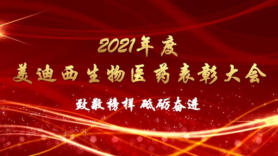 pp电子生物医药召开2021年度表彰大会