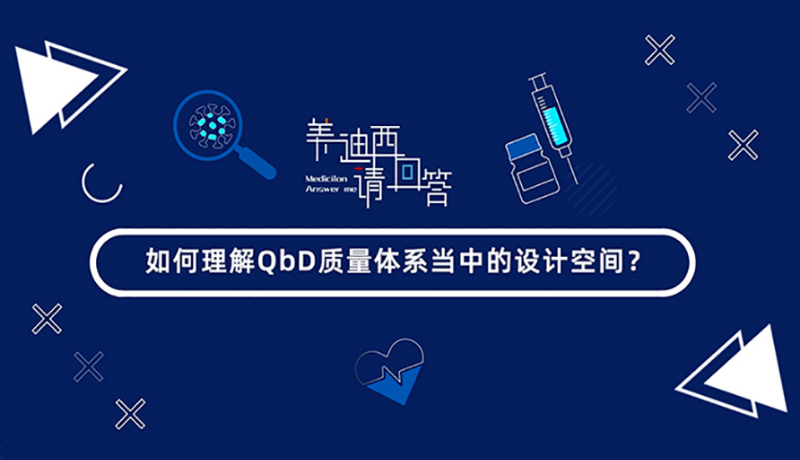 如何理解QbD质量体系当中的设计空间？