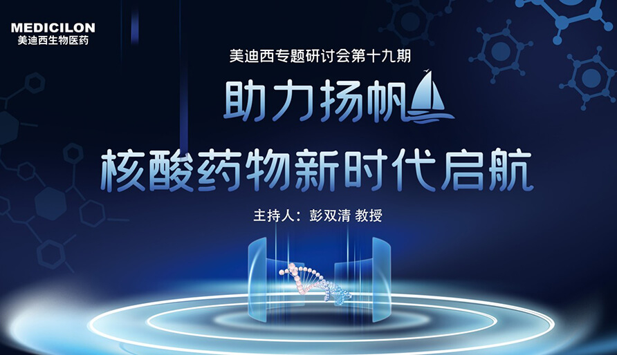 【核酸药物研发专题研讨会】破局核酸药物研发，迎接核酸药物新时代