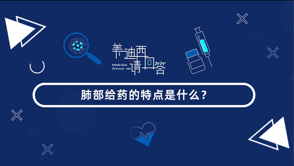 肺部给药的特点是什么？