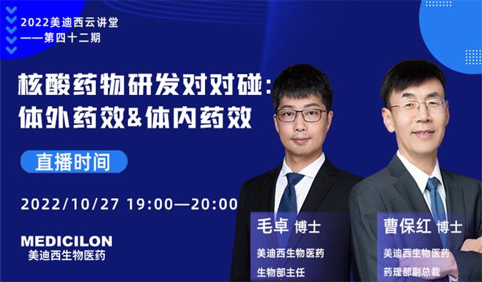 【直播预告】核酸药物研发对对碰：体外药效&体内药效
