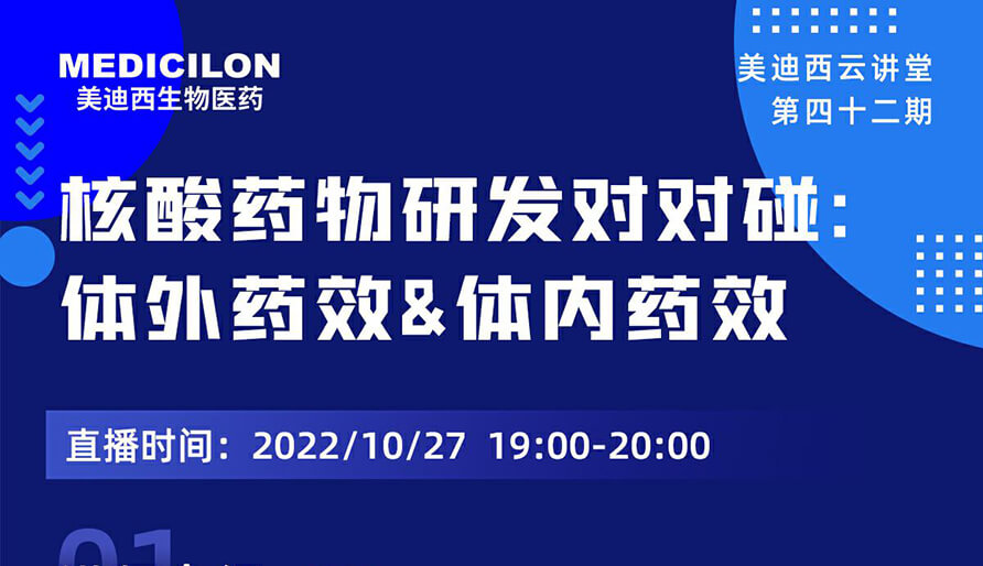 【云讲堂】核酸药物研发对对碰：体外药效研究&体内药效研究