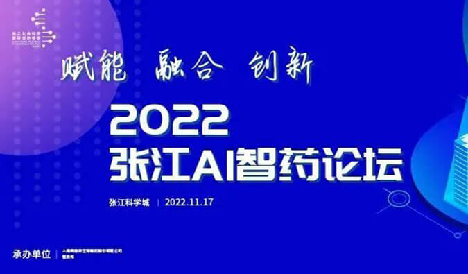 助力AI与生物医药的双向赋能！2022张江AI智药论坛圆满召开（内附回放）