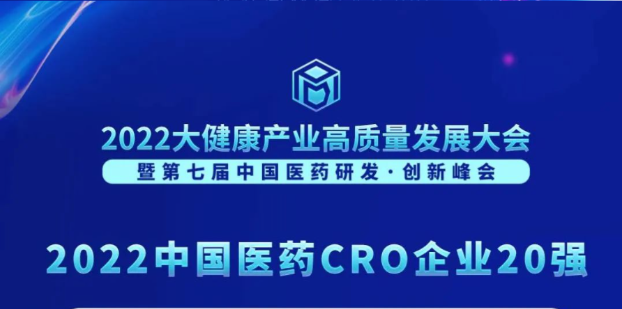 连续3年登榜！pp电子荣膺“2022中国医药CRO企业20强”