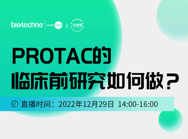 直播邀请：PROTAC技术的临床前研究如何做？