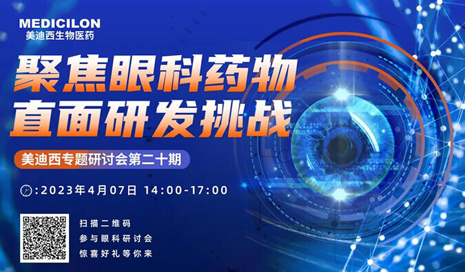【邀请函】pp电子专题研讨会 | 聚焦眼科药物，直面研发挑战