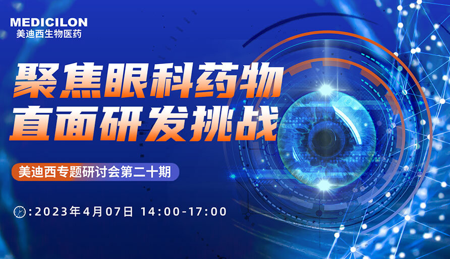 聚焦眼科药物，直面研发挑战