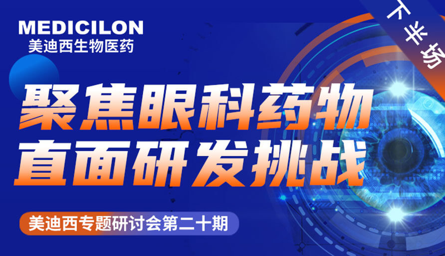 pp电子专题研讨会 | 聚焦眼科药物，直面研发挑战（下）