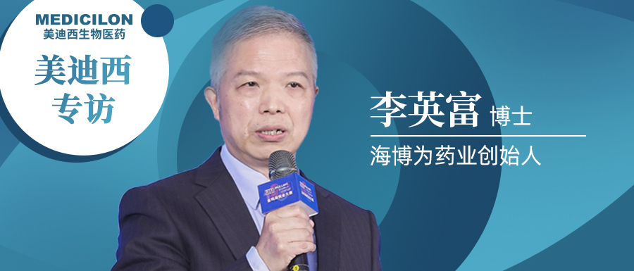 pp电子专访李英富博士 | 左手创新力，右手成长力，仅成立4年的海博为药业凭什么？ 