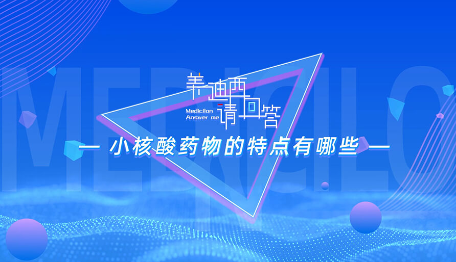 小核酸药物的特点有哪些？