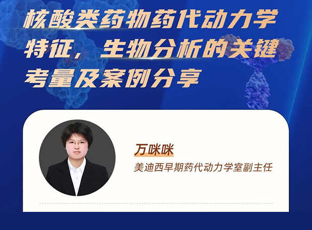 直播预告 | 核酸类药物药代动力学特征、生物分析的关键考量及案例分享