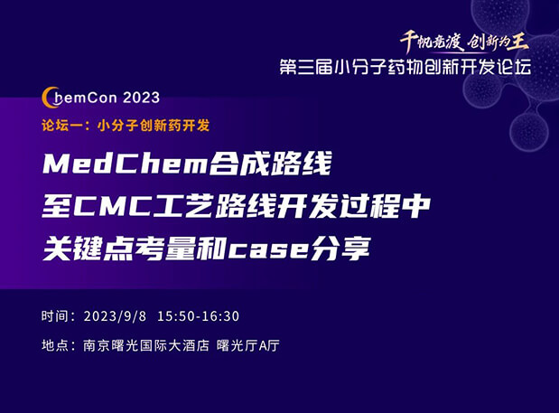 pp电子邱小龙博士南京ChemCon2023开讲！解读MedChem合成与CMC工艺