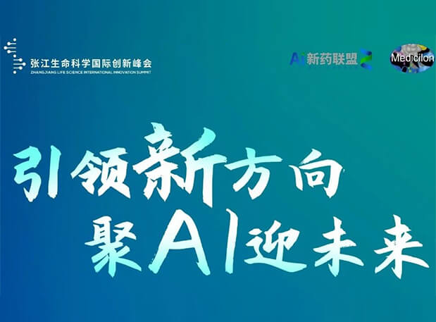 创新成果征集倒计时！pp电子承办2023张江AI智药论坛9月26日开幕
