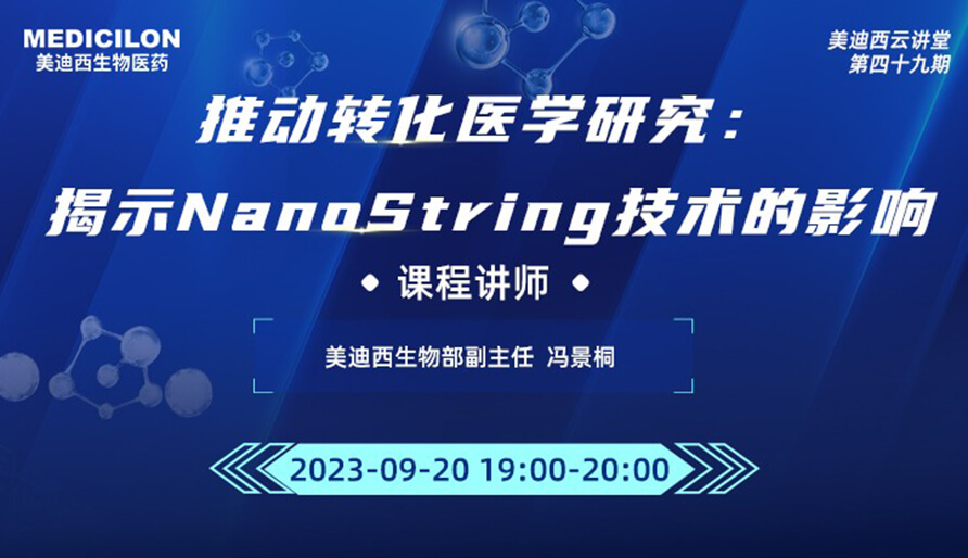 推动转化医学研究：揭示NanoString技术的影响